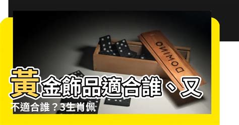 適合戴金飾的生肖|哪些生肖不適合戴黃金？